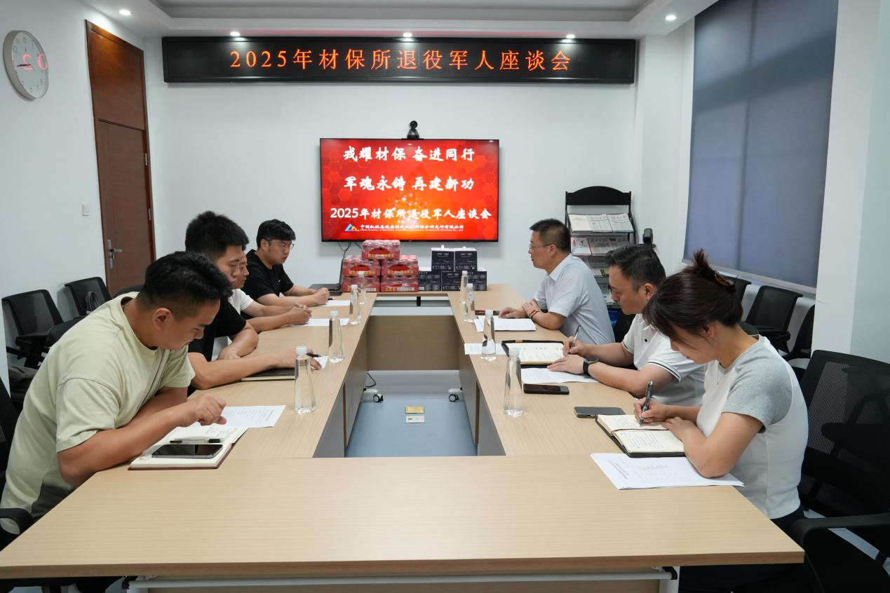 材保所召开退役军人座谈会