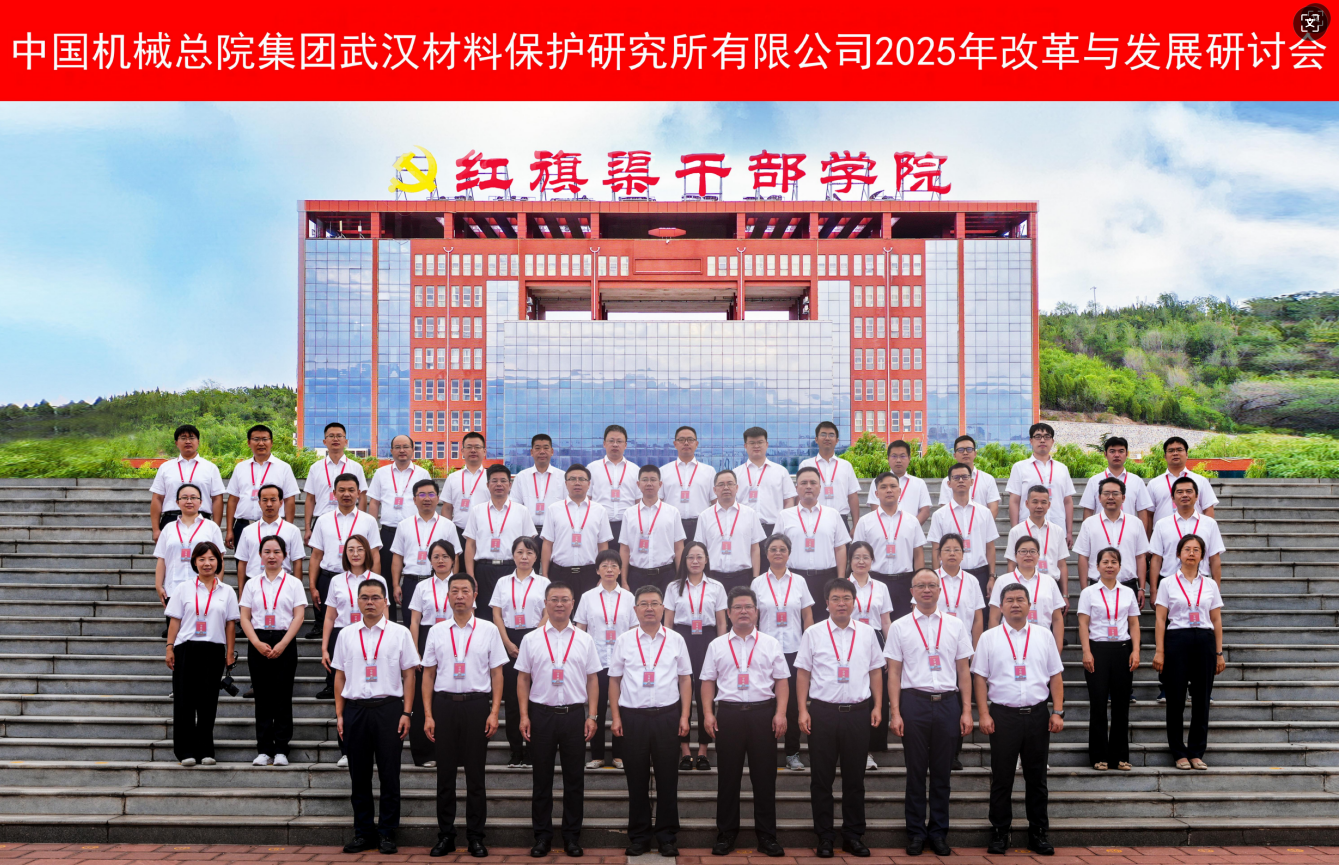 材保所召开2025年半年经济工作会暨改革与发展研讨会