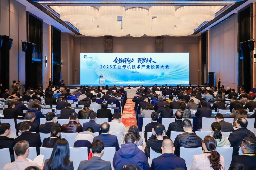 2025工业母机技术产业投资大会成功举办